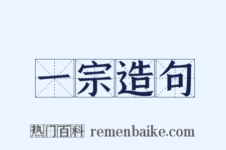 一宗造句是什么意思的图片